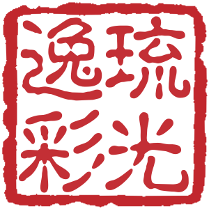 琉光逸彩 篆刻印